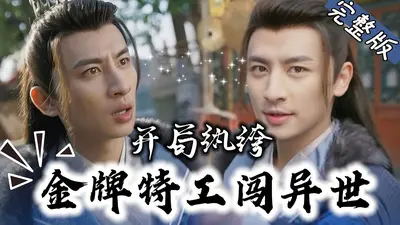 穿越后被迫改造纨绔