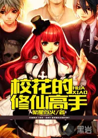 校园修仙高手