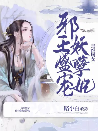 妖帝邪后