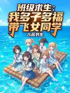 班级求生：我多子多福带飞女同学