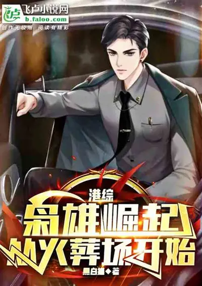 港综：大枭是怎样炼成的！