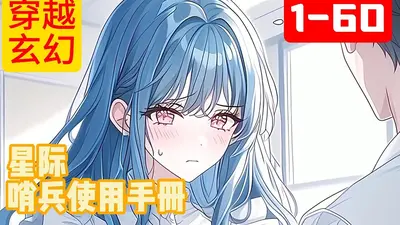 哨向：星际第一治疗师