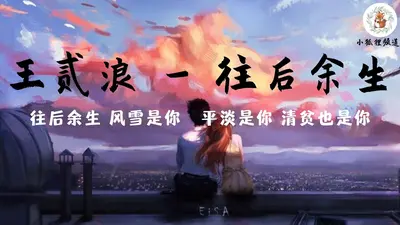 往后余生尽是你