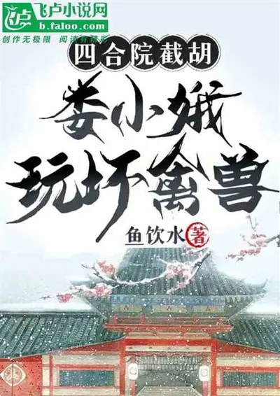 四合院：截胡娄晓娥后，我发达了