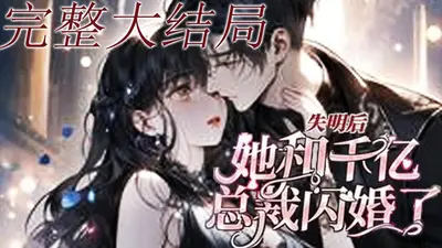 失明后，她和千亿总裁闪婚了！