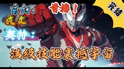 奥特曼之成为光后就无敌了