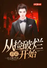 首富：从捡破烂开始