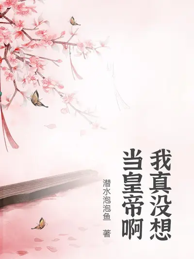 我真没想当皇帝啊