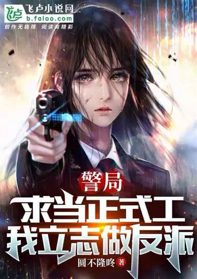 被迫成为正派的日子