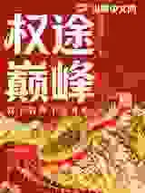 权途巅峰：救下省府千金开始