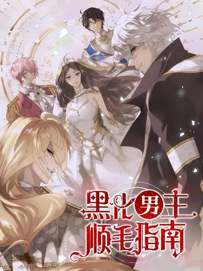 你家女仙又黑化了