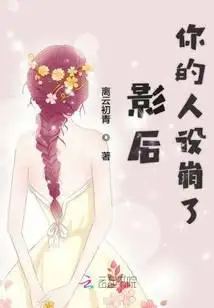 影后你的人设崩了