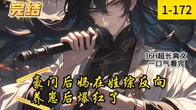 豪门后妈在娃综反向带娃爆红全网