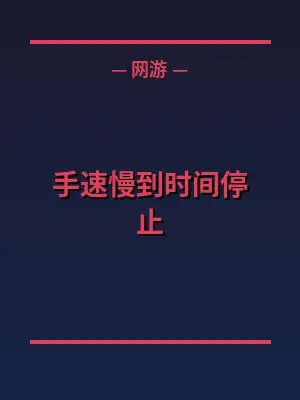 手速慢到时间停止