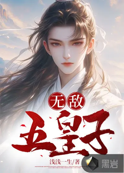 无敌从五亿年前开始