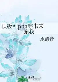 顶级Alpha穿书来宠我