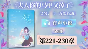 陆爷你家夫人马甲A爆了