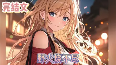 心有野火烧不尽