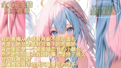 养成青梅甜又甜