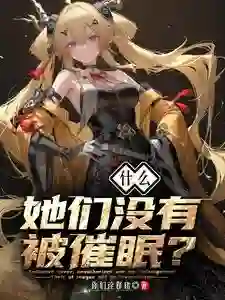 什么？她们没有被催眠？