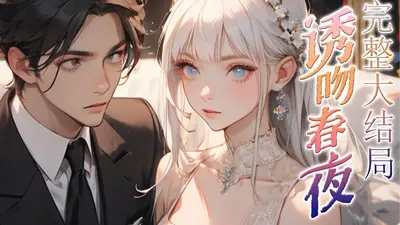 误诱！未婚夫小舅野又撩