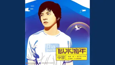 今生今世遥不可及