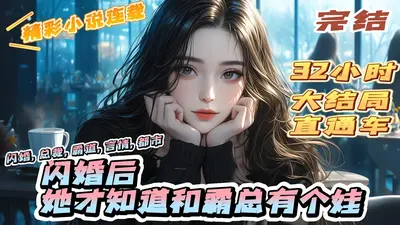 闪婚后只对你服软