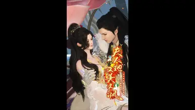 夫人她又美又坏