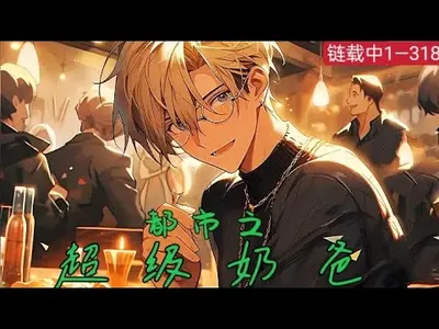 都市鉴宝之超级奶爸