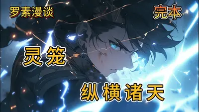 灵笼之纵横诸天