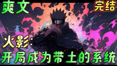 带土的不科学火影