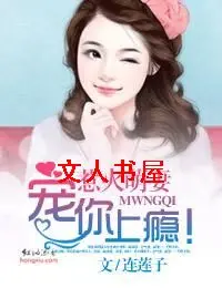 法医萌妻，撩上瘾！