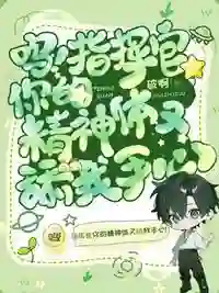 呜！指挥官你的精神体又舔我手心