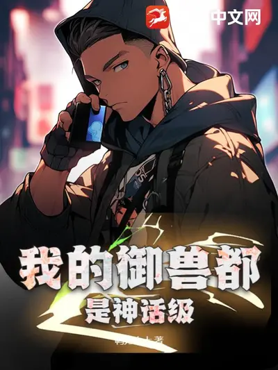 全球召唤之我的从者都是神话级