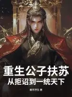 重生公子扶苏：从拒诏到一统天下