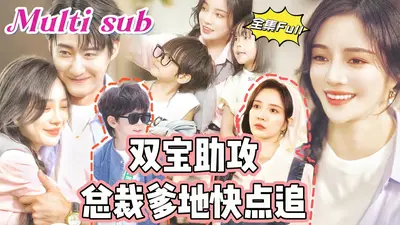 一胎双宝：我帮爹地追妈咪