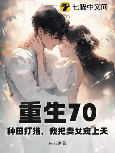 重生七零：知青媳妇送上门，我打猎养家