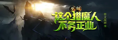 巫师：元素领主