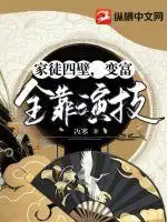 家徒四壁，变富全靠演技