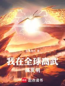 我在修真世界搞发明