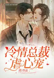 冷情总裁虐心宠