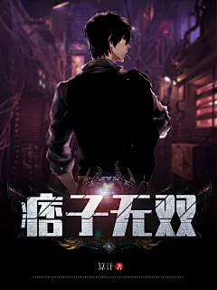 他的运气向来可以