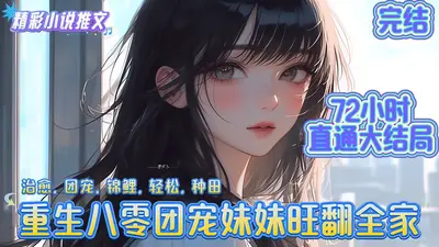 重生八零团宠小福包