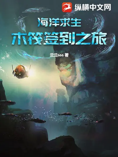 海上求生：我的幸运值爆表了