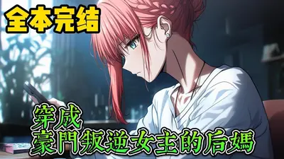 穿书后我成了影帝他后妈