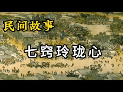 我有颗七窍玲珑心