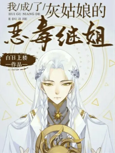 果真不是灰姑娘