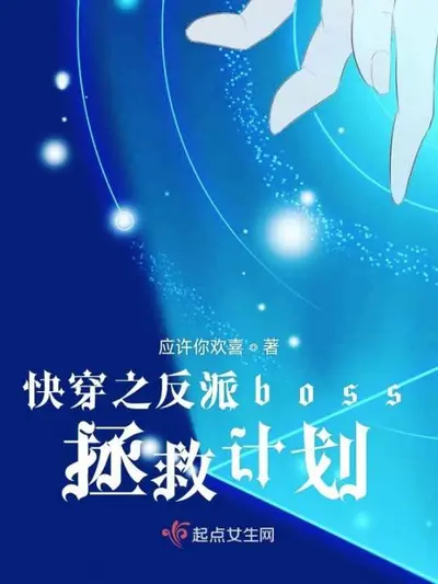 快穿之BOSS药来了