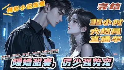 攻妻入怀：厉少老婆要乖乖