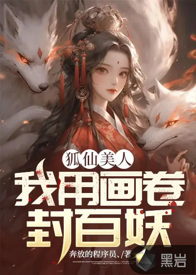 魔王大人，狐狸要成仙